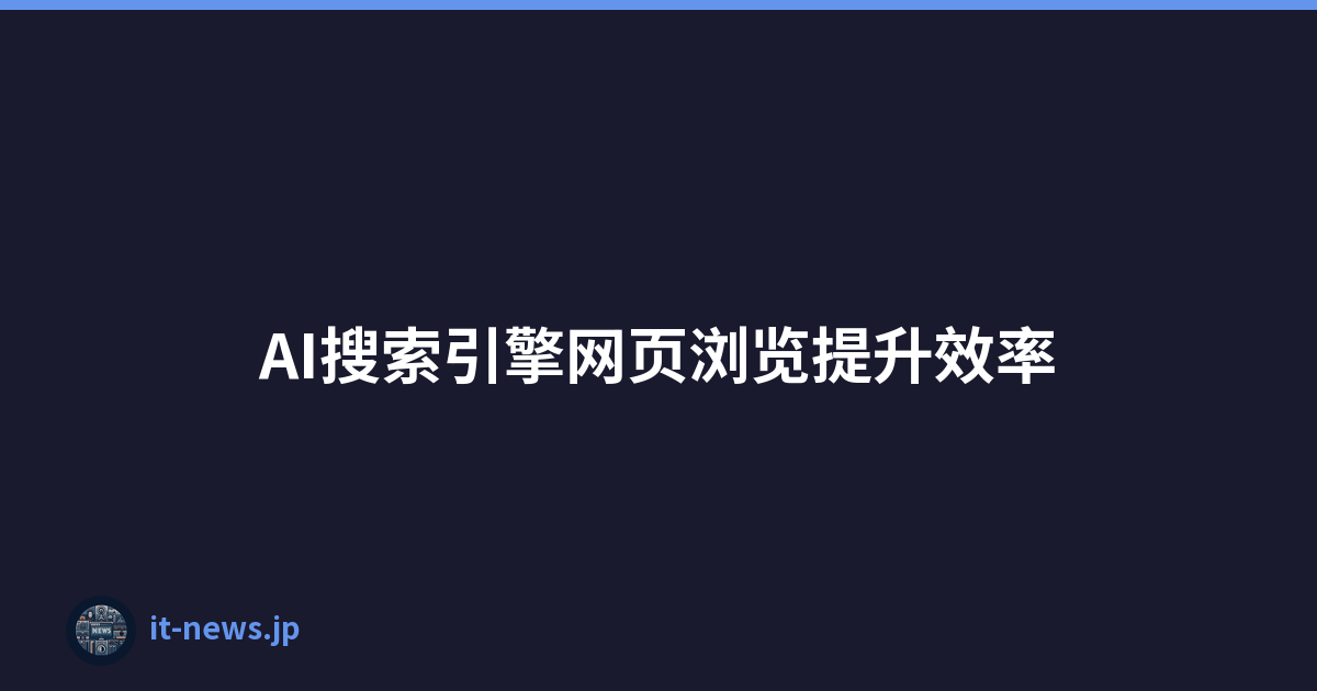 AI搜索引擎网页浏览提升效率