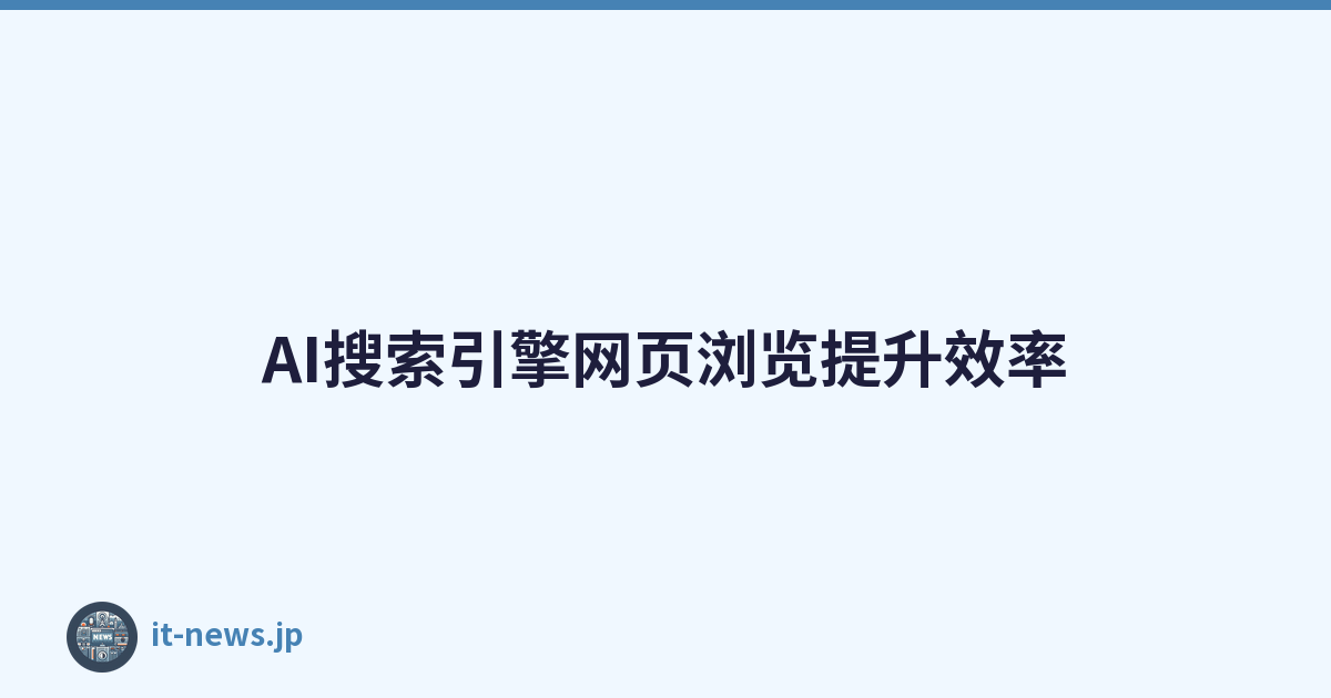 AI搜索引擎网页浏览提升效率