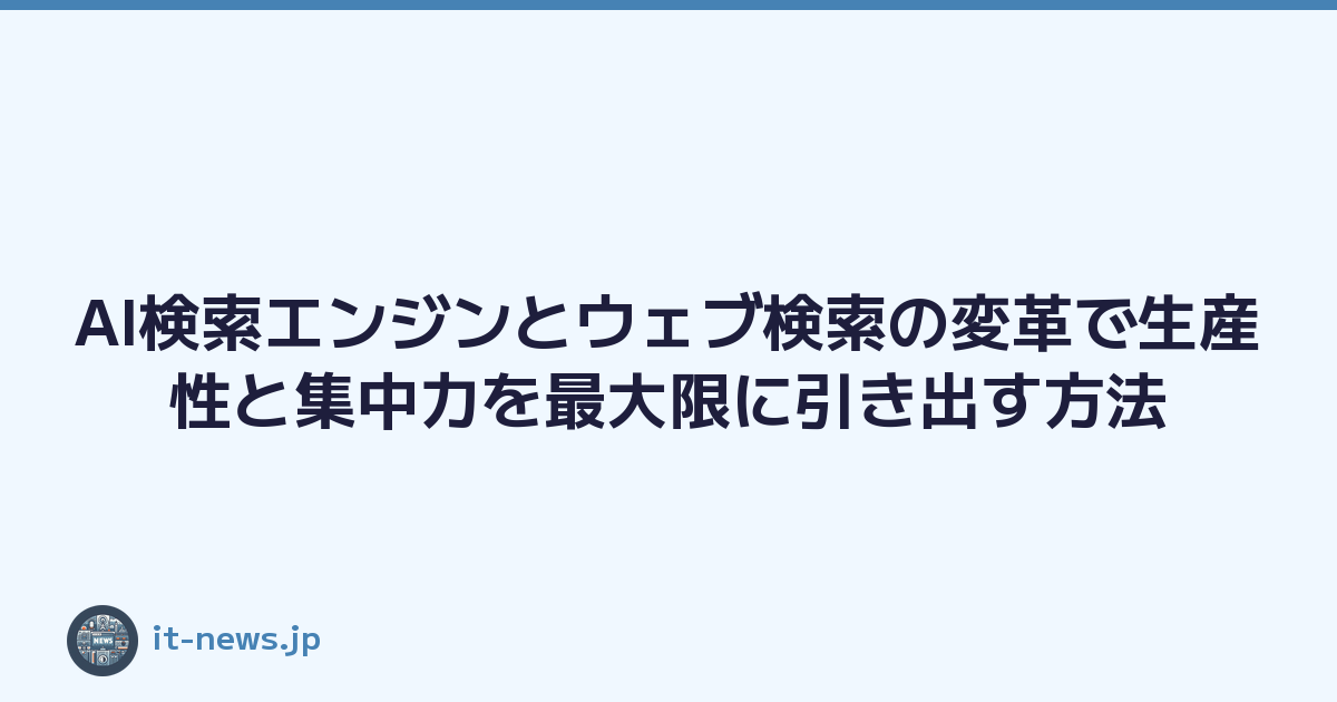 AI検索エンジンとウェブ検索の変革で生産性と集中力を最大限に引き出す方法