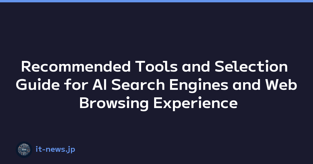 Recommended Tools and Selection Guide for AI Search Engines and Web Browsing Experience