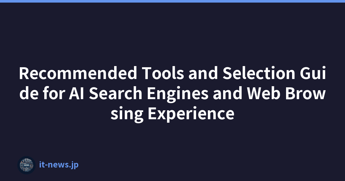 Recommended Tools and Selection Guide for AI Search Engines and Web Browsing Experience
