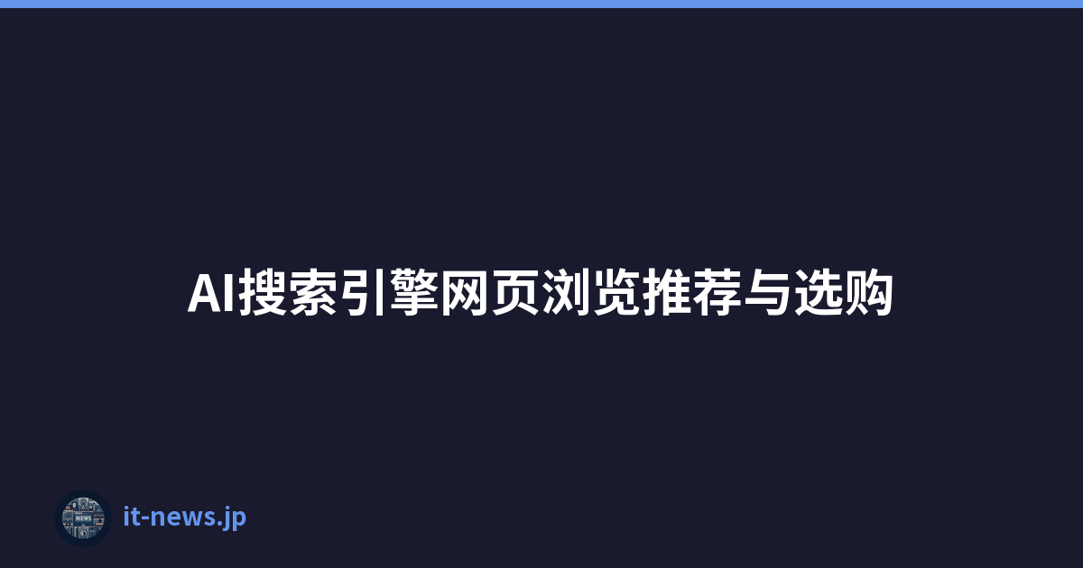 AI搜索引擎网页浏览推荐与选购
