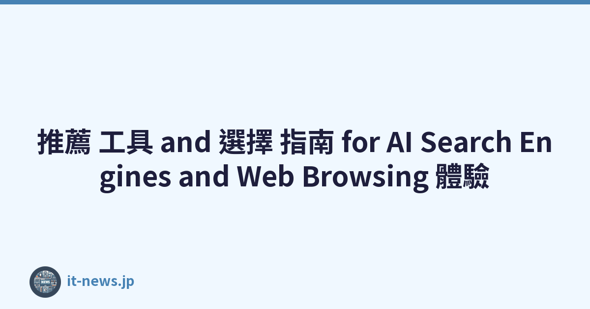 推薦 工具 and 選擇 指南 for AI Search Engines and Web Browsing 體驗