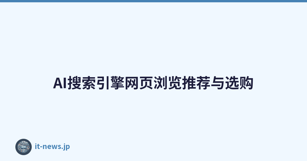 AI搜索引擎网页浏览推荐与选购
