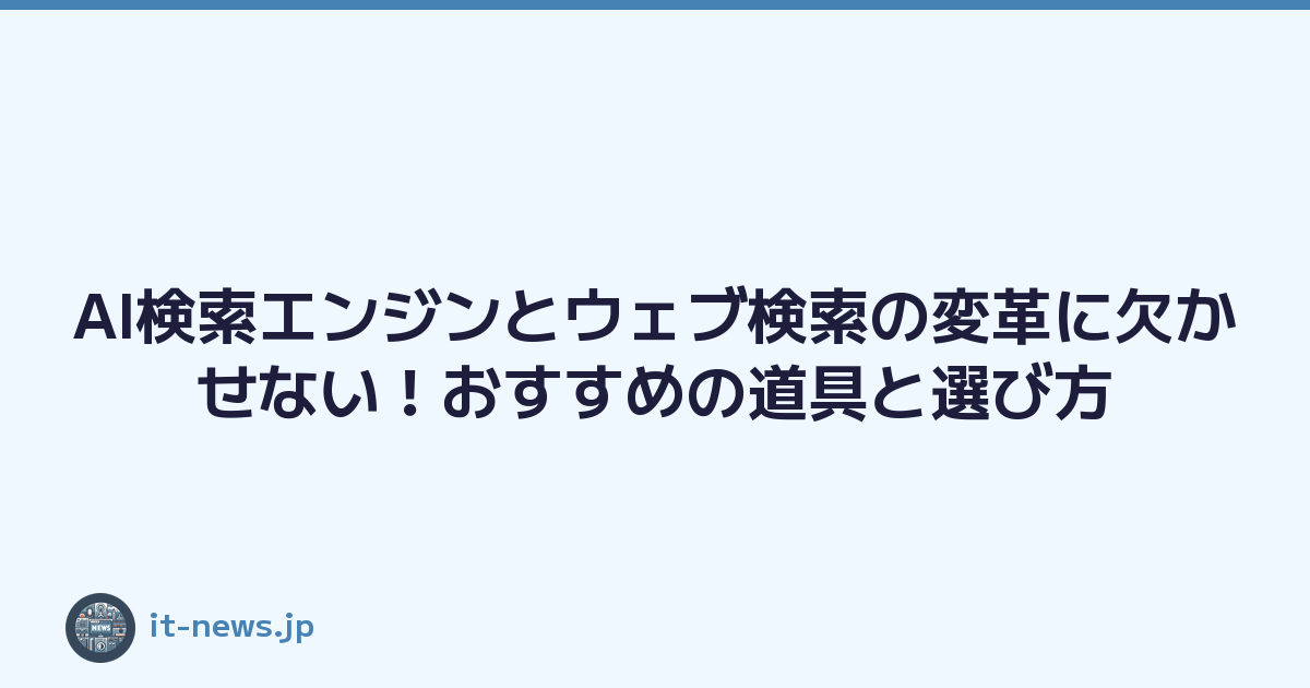 AI検索エンジンとウェブ検索の変革に欠かせない！おすすめの道具と選び方
