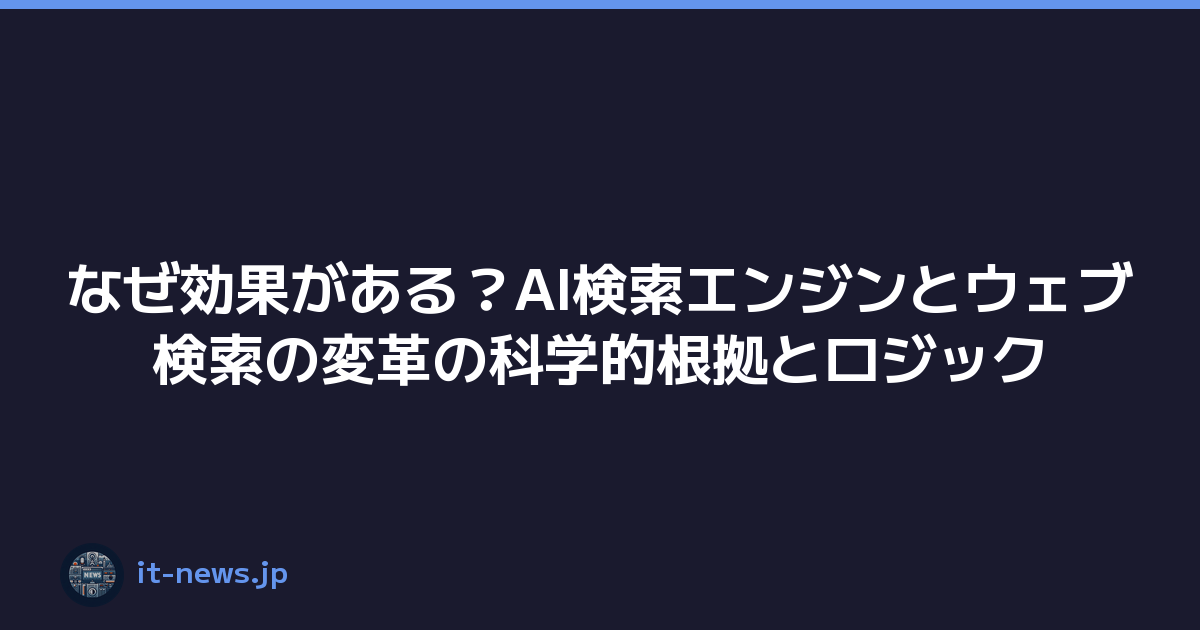 なぜ効果がある？AI検索エンジンとウェブ検索の変革の科学的根拠とロジック