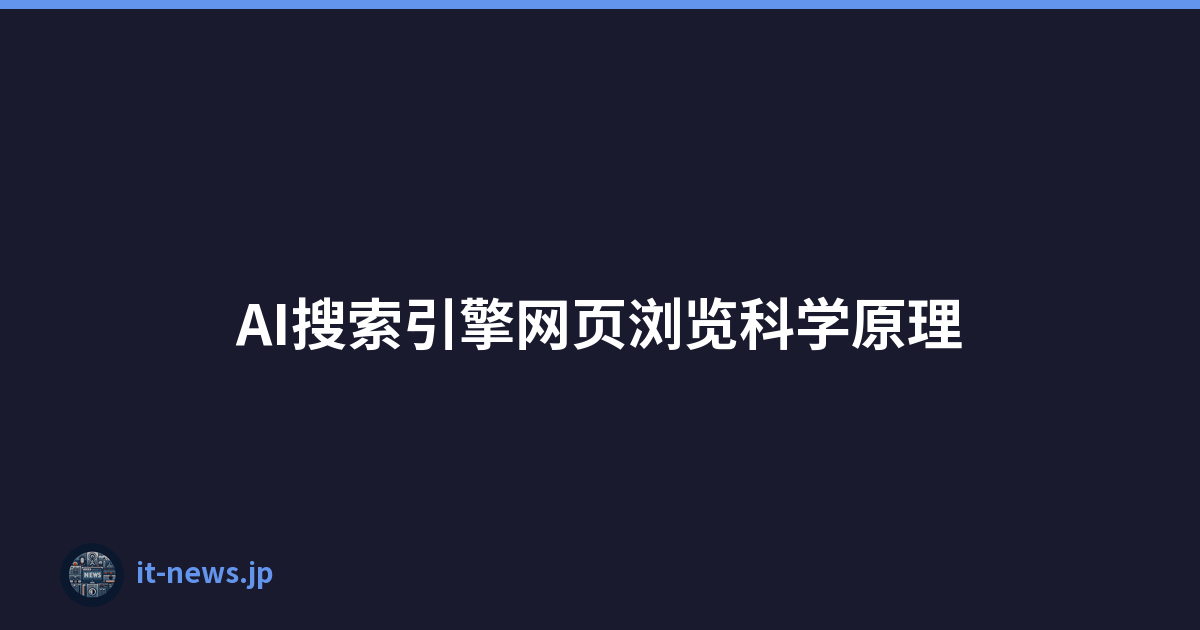 AI搜索引擎网页浏览科学原理