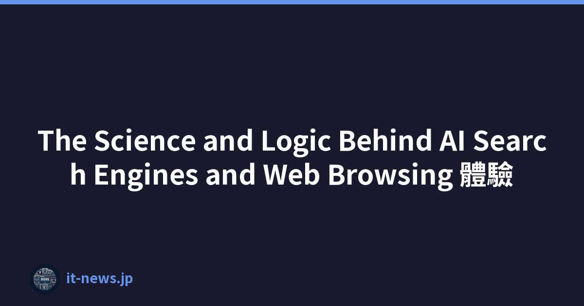 The Science and Logic Behind AI Search Engines and Web Browsing 體驗