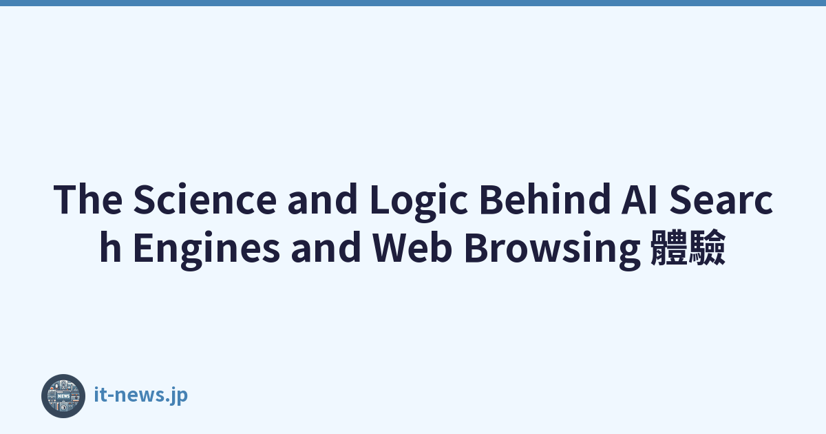 The Science and Logic Behind AI Search Engines and Web Browsing 體驗