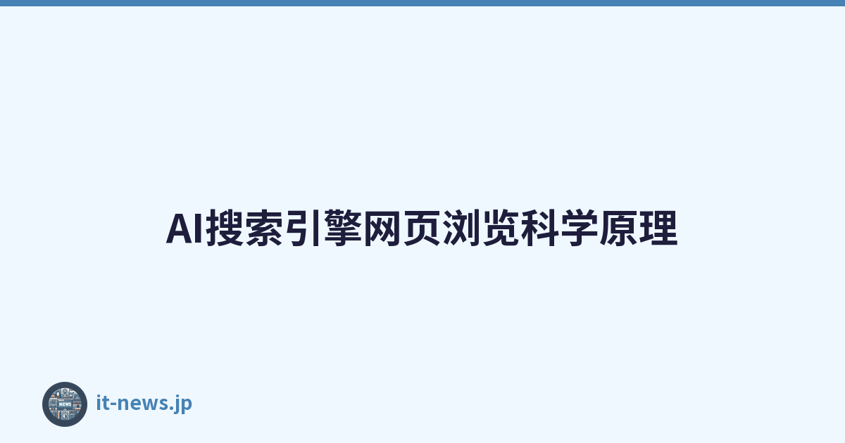 AI搜索引擎网页浏览科学原理