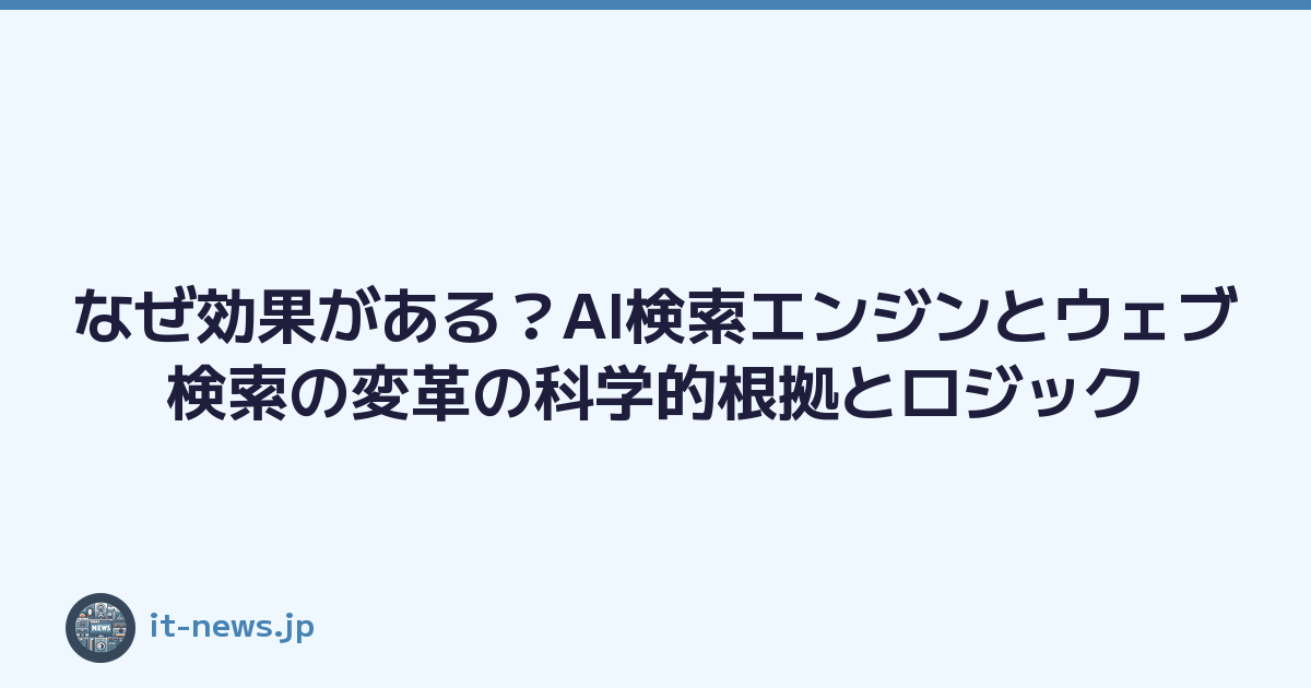 なぜ効果がある？AI検索エンジンとウェブ検索の変革の科学的根拠とロジック