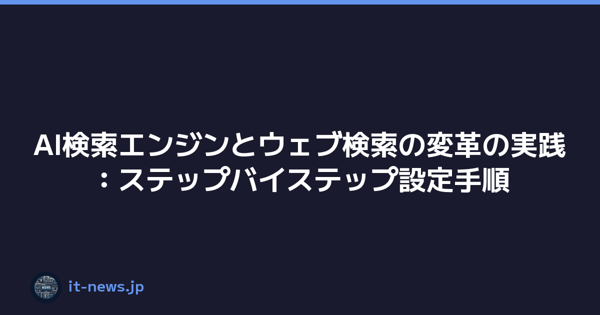 AI検索エンジンとウェブ検索の変革の実践：ステップバイステップ設定手順