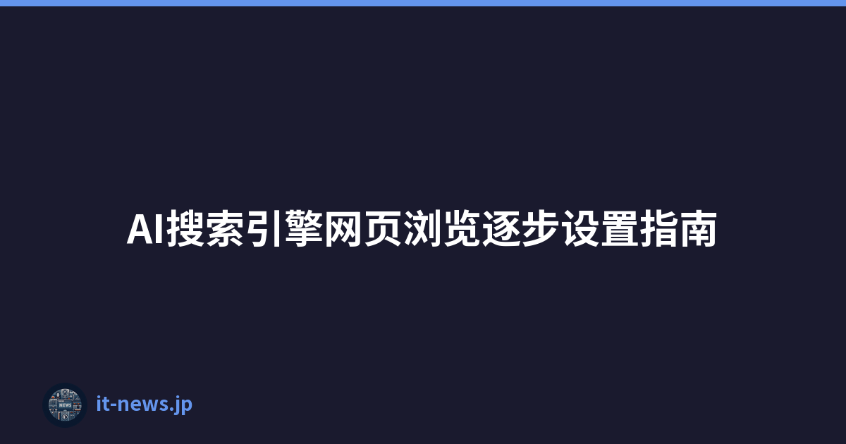 AI搜索引擎网页浏览逐步设置指南