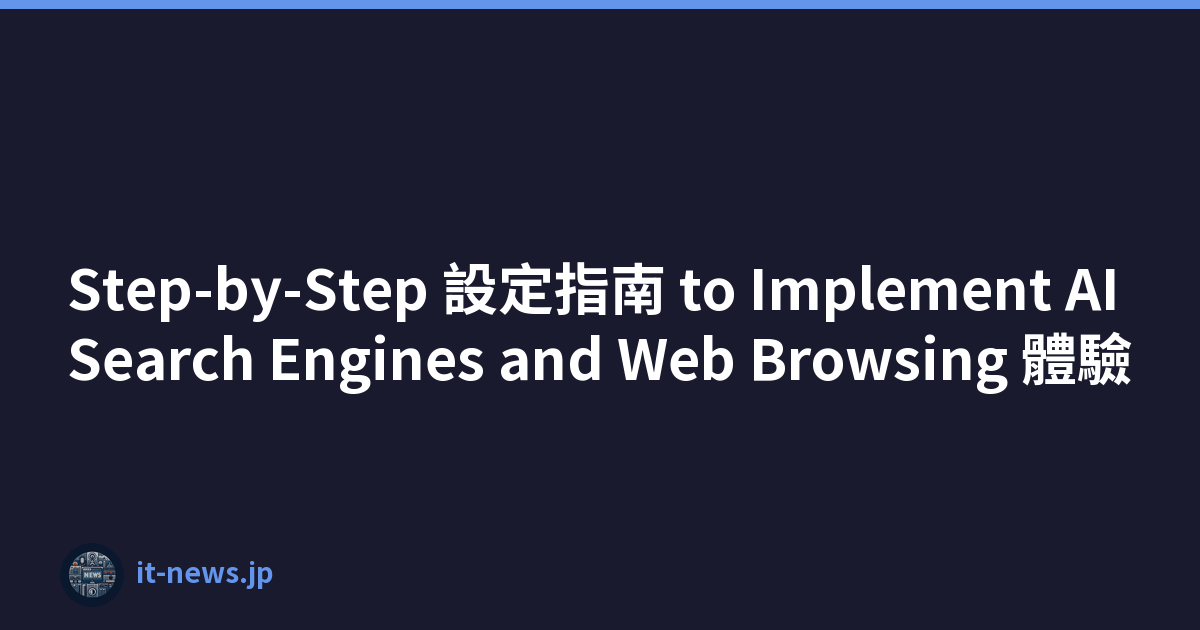 Step-by-Step 設定指南 to Implement AI Search Engines and Web Browsing 體驗