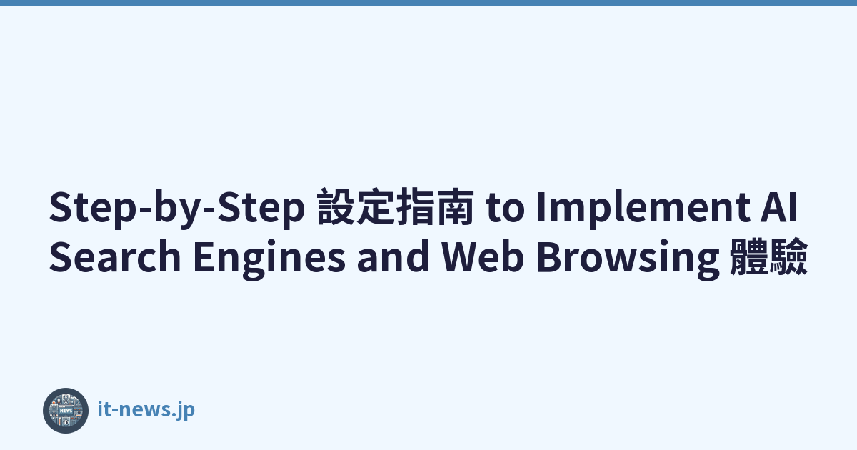 Step-by-Step 設定指南 to Implement AI Search Engines and Web Browsing 體驗