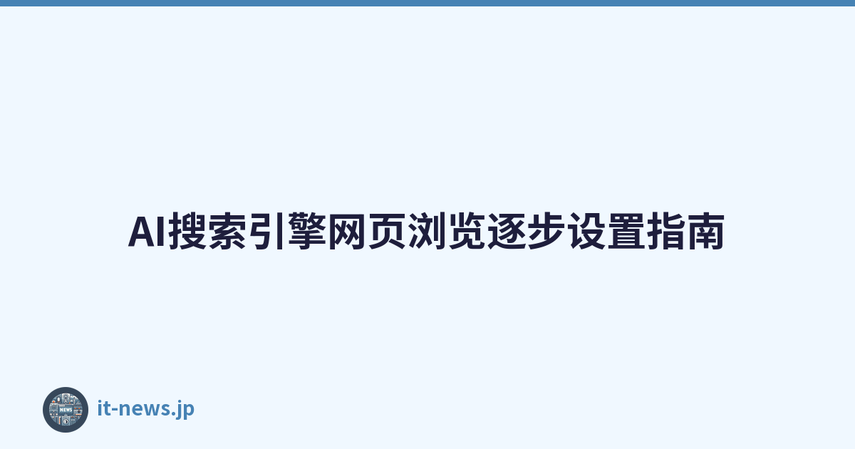 AI搜索引擎网页浏览逐步设置指南