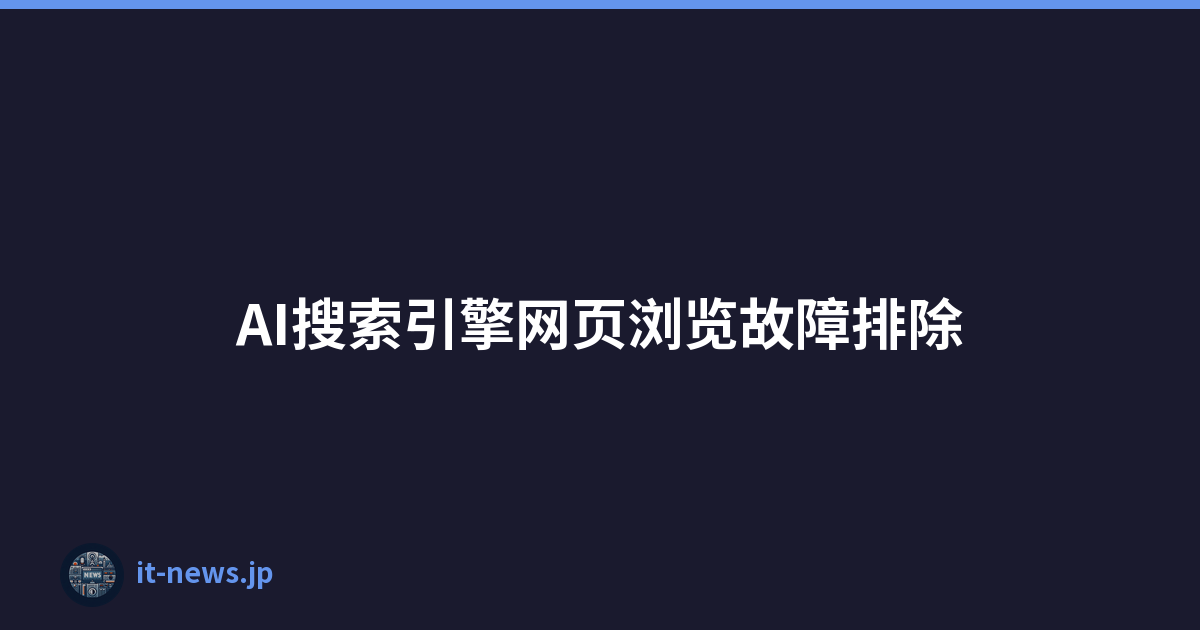AI搜索引擎网页浏览故障排除
