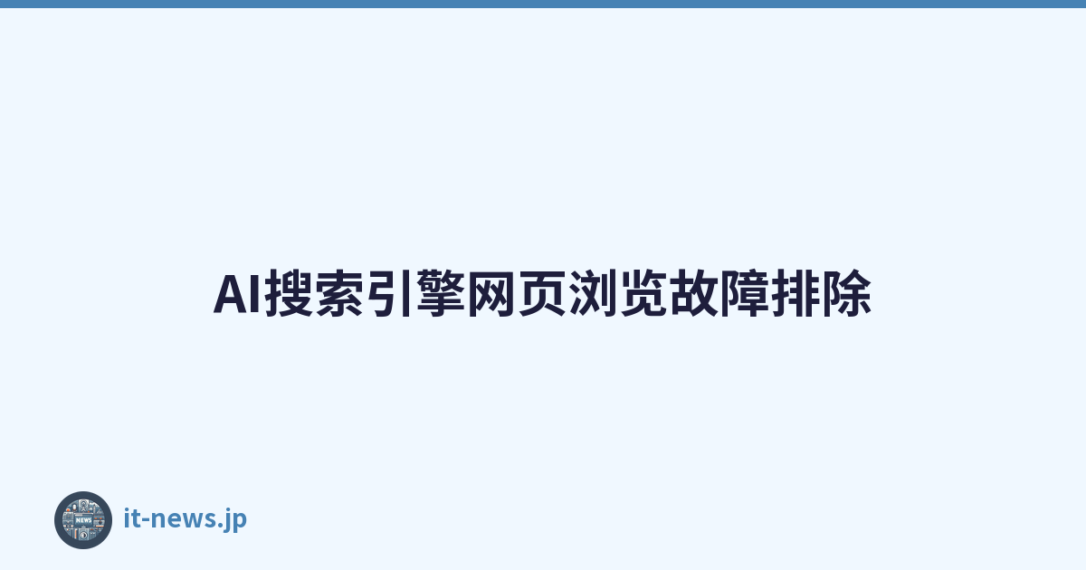 AI搜索引擎网页浏览故障排除