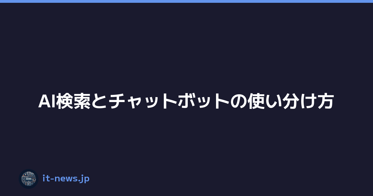 AI検索とチャットボットの使い分け方