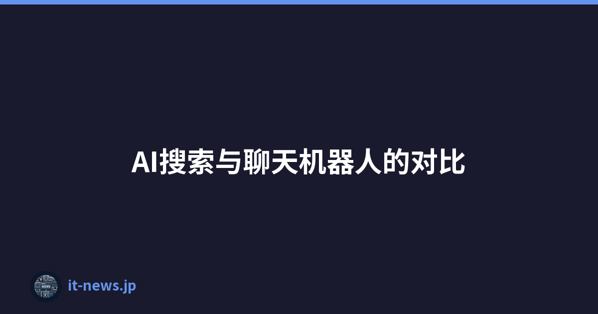 AI搜索与聊天机器人的对比