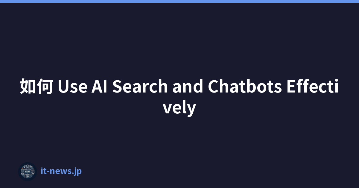 如何 Use AI Search and Chatbots Effectively