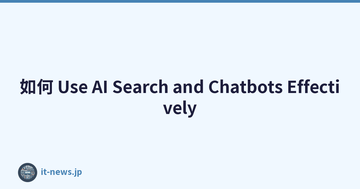 如何 Use AI Search and Chatbots Effectively