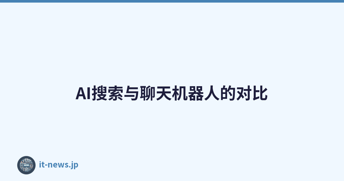 AI搜索与聊天机器人的对比