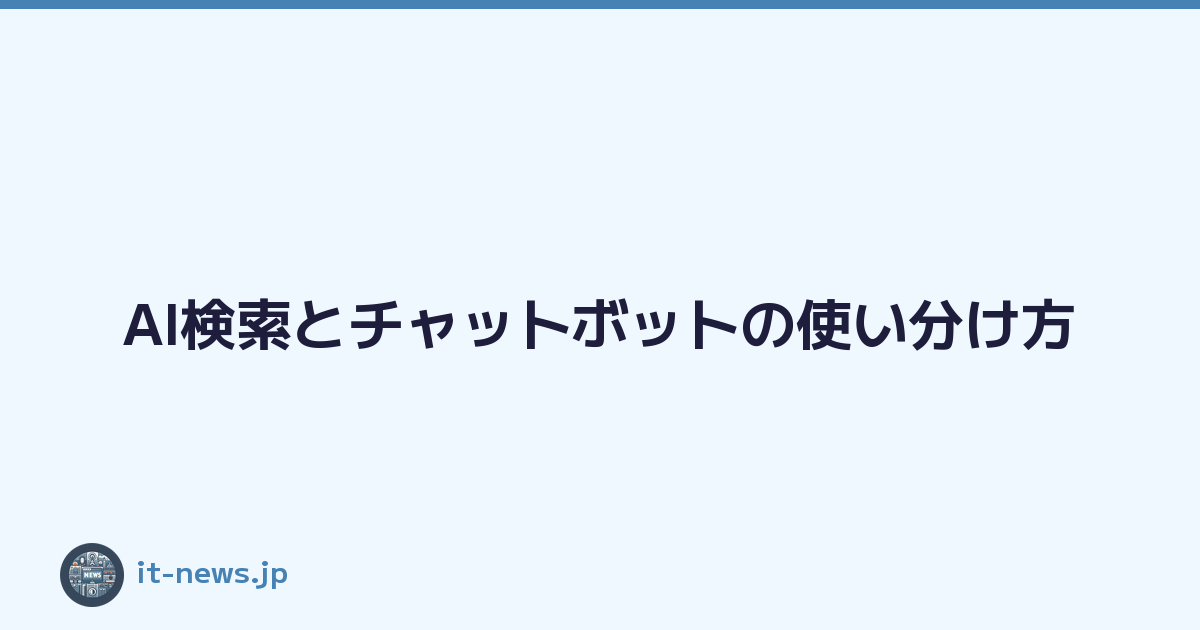 AI検索とチャットボットの使い分け方