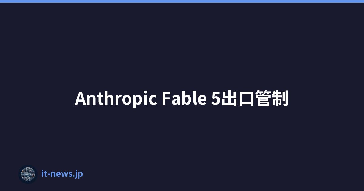 Anthropic Fable 5出口管制