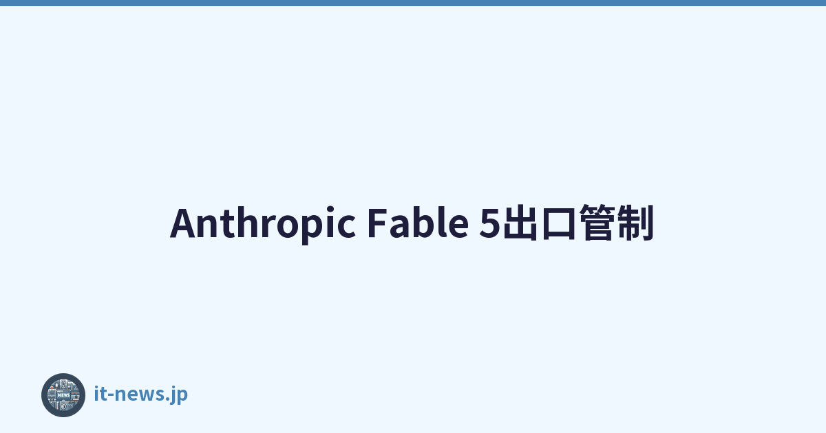 Anthropic Fable 5出口管制