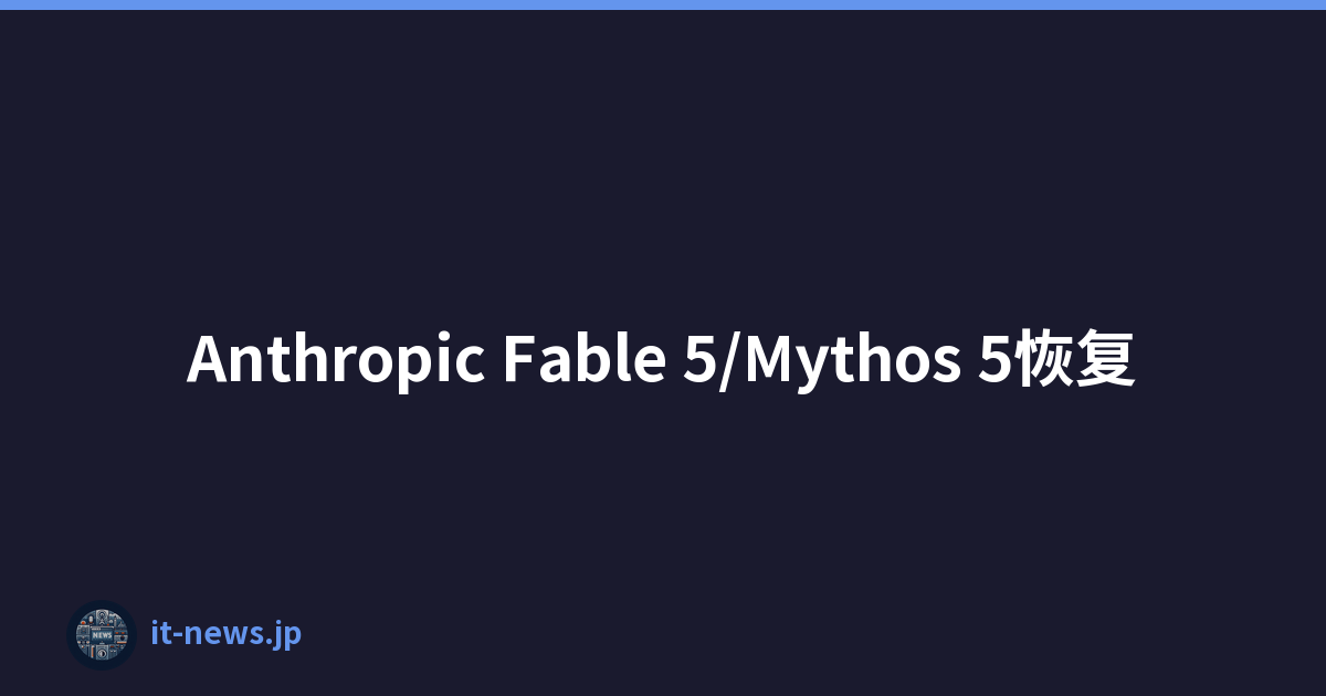 Anthropic Fable 5/Mythos 5恢复