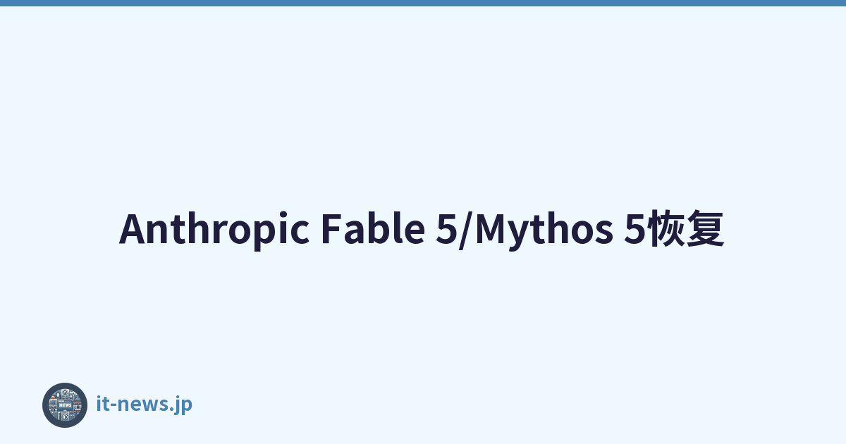 Anthropic Fable 5/Mythos 5恢复