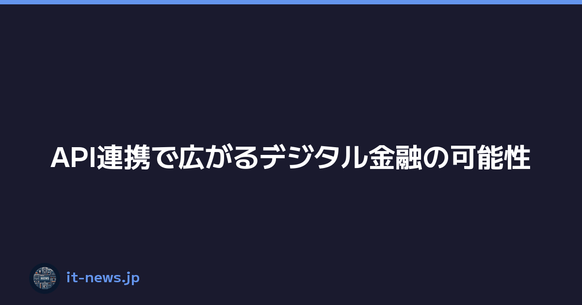 API連携で広がるデジタル金融の可能性