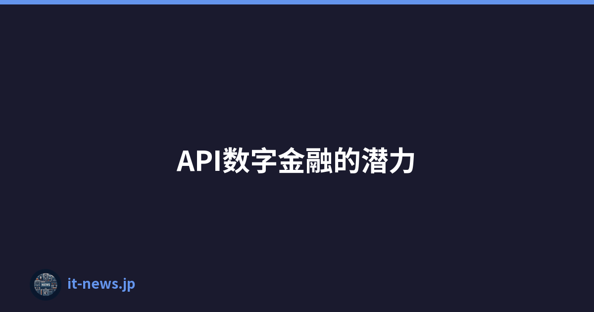 API数字金融的潜力