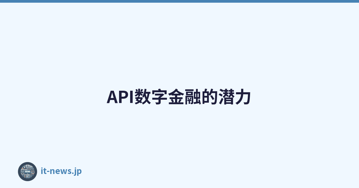 API数字金融的潜力