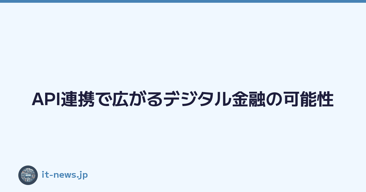 API連携で広がるデジタル金融の可能性