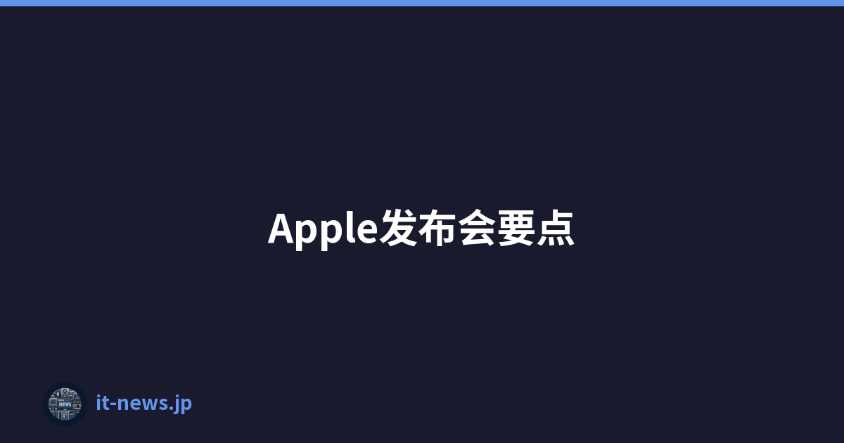 Apple发布会要点