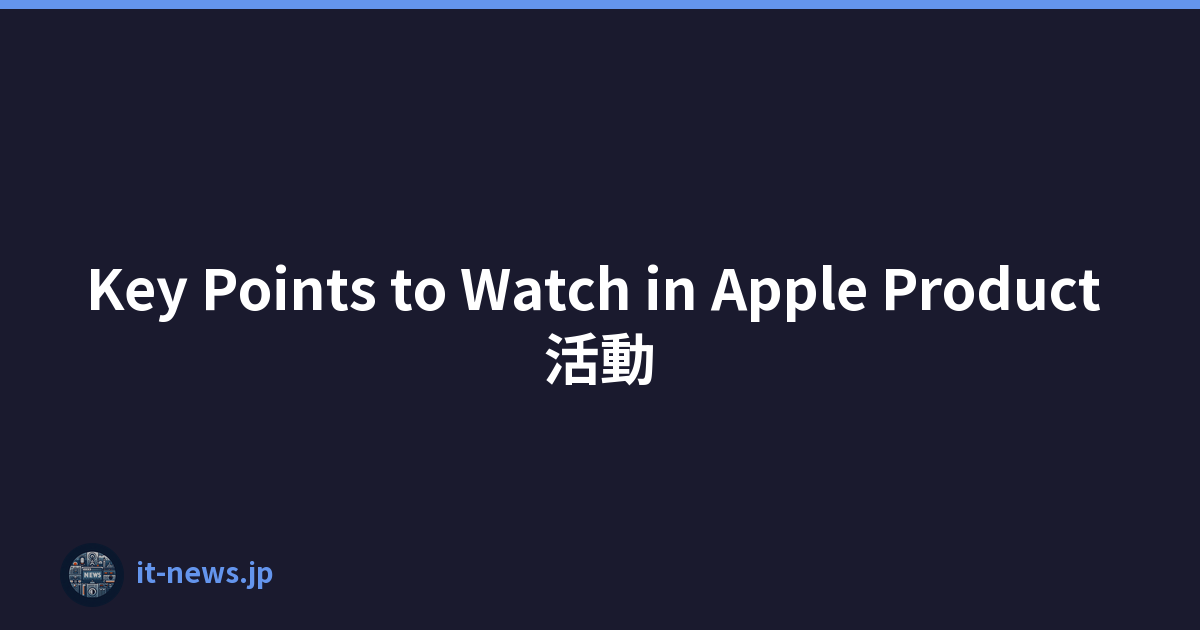 Key Points to Watch in Apple Product 活動