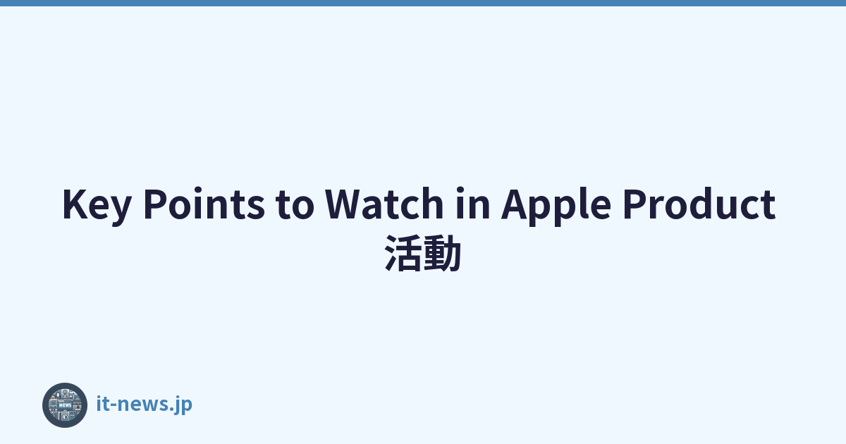 Key Points to Watch in Apple Product 活動