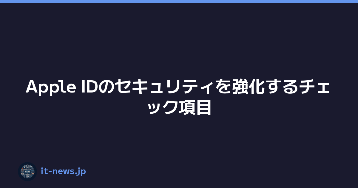 Apple IDのセキュリティを強化するチェック項目