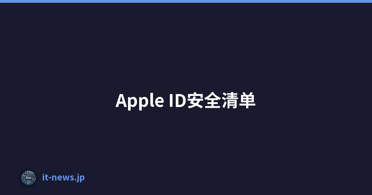 Apple ID安全清单
