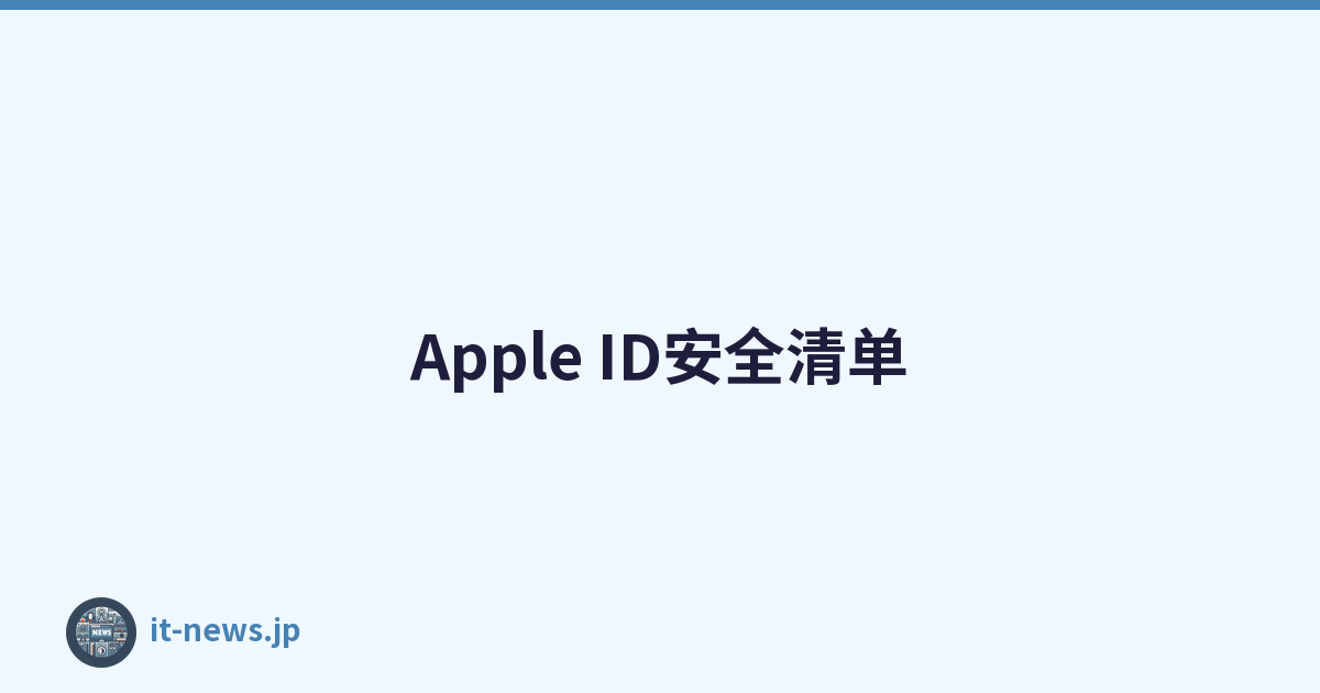 Apple ID安全清单