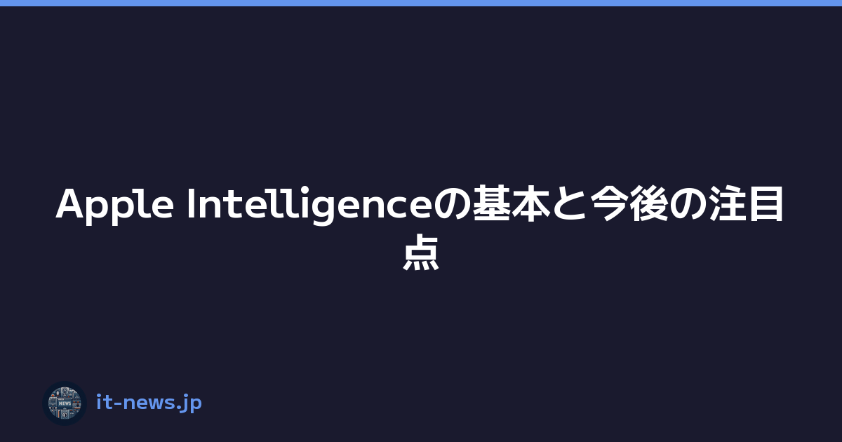 Apple Intelligenceの基本と今後の注目点