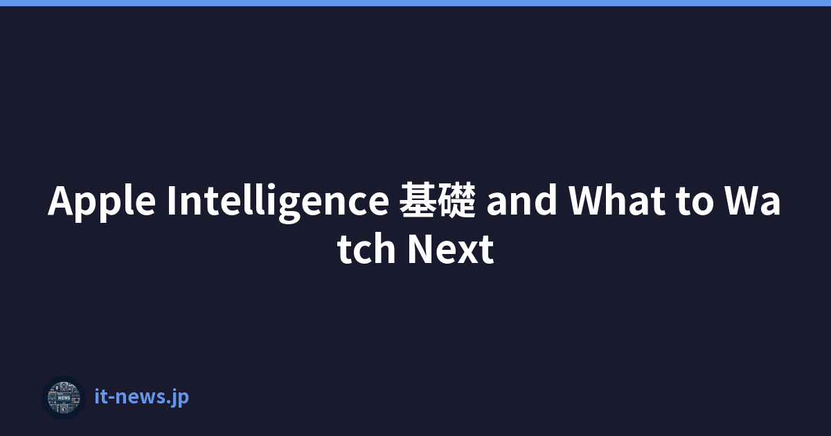 Apple Intelligence 基礎 and What to Watch Next