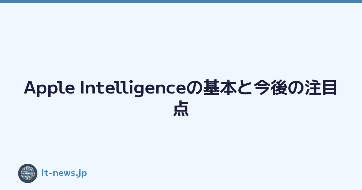 Apple Intelligenceの基本と今後の注目点