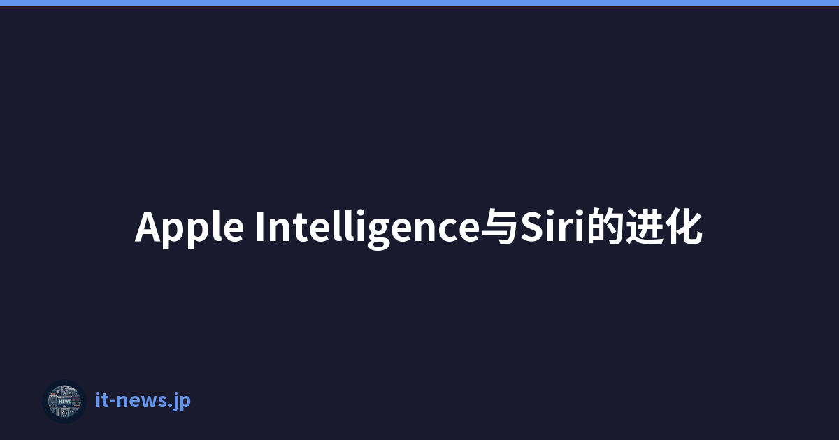 Apple Intelligence与Siri的进化