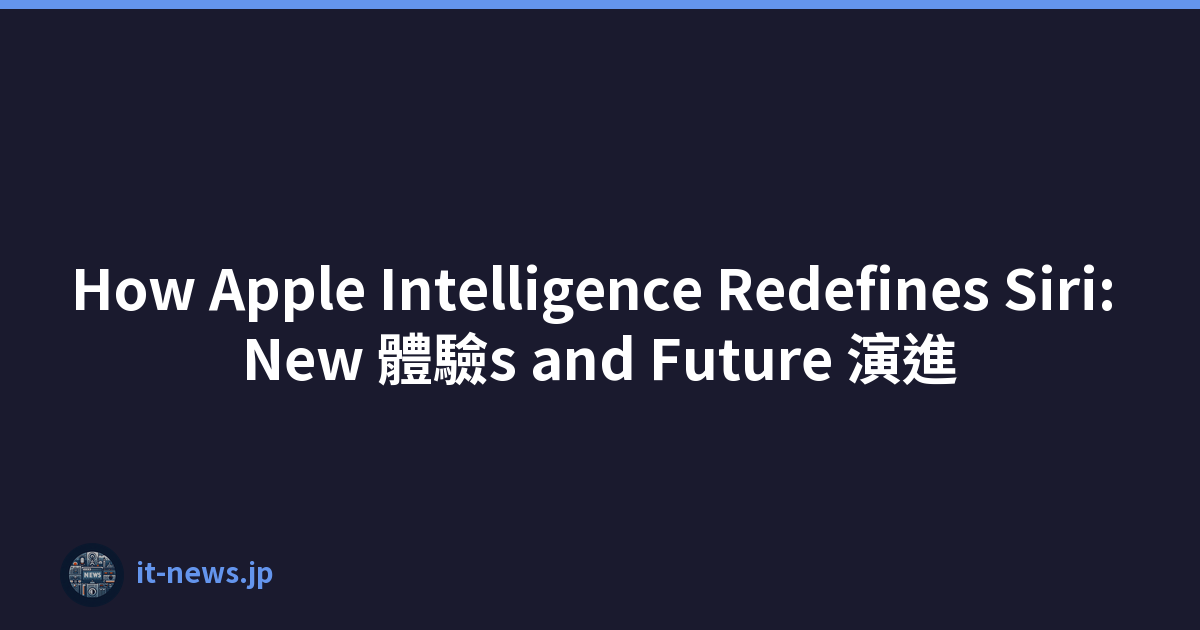 How Apple Intelligence Redefines Siri: New 體驗s and Future 演進