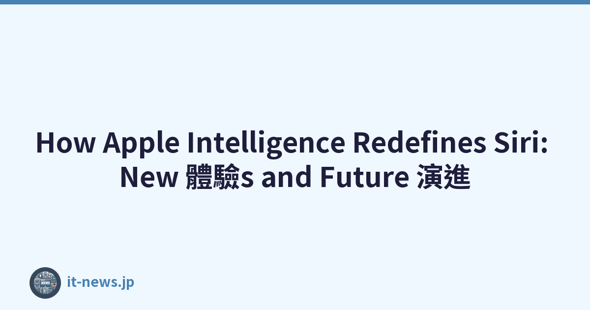 How Apple Intelligence Redefines Siri: New 體驗s and Future 演進