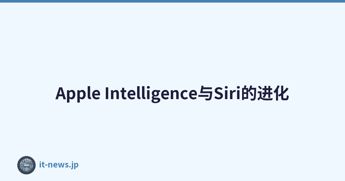 Apple Intelligence与Siri的进化
