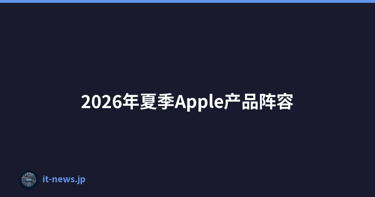 2026年夏季Apple产品阵容